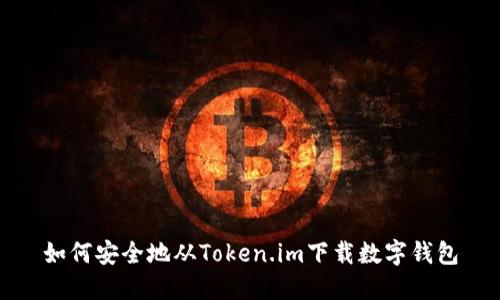 如何安全地從Token.im下載數(shù)字錢包