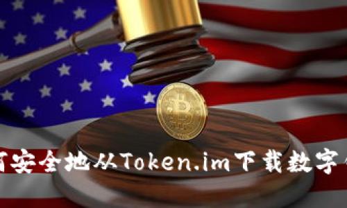 如何安全地從Token.im下載數(shù)字錢包