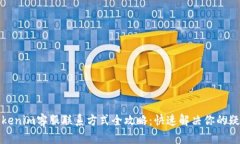 Tokenim客服聯(lián)系方式全攻略