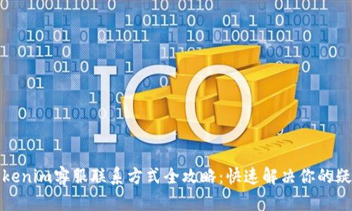 Tokenim客服聯(lián)系方式全攻略：快速解決你的疑問(wèn)