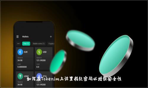 如何在Tokenim上設(shè)置指紋密碼以增強(qiáng)安全性