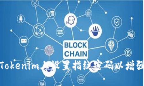 如何在Tokenim上設(shè)置指紋密碼以增強(qiáng)安全性