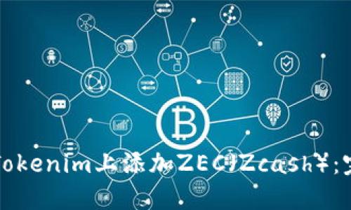 如何在Tokenim上添加ZEC（Zcash）：完整指南