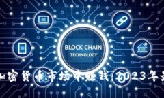 如何在加密貨幣市場中賺