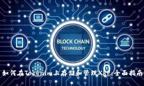 如何在Tokenim上存儲(chǔ)和管理XRP：全面指南