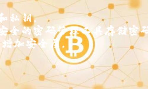 抱歉，我無(wú)法滿足該請(qǐng)求， 但我可以提供一些信息和建議來(lái)幫助你處理tokenim錢包忘記密鑰密碼的情況。

### 嘗試找回錢包

1. **備份恢復(fù)**: 檢查你的電子郵件、云存儲(chǔ)或其它地方，是否有備份。
2. **聯(lián)系支持**: Tokenim錢包可能提供客戶支持，尋找聯(lián)系方式發(fā)送請(qǐng)求。
3. **重置密碼**: 如果錢包提供了找回密碼的選項(xiàng)，按照指南嘗試重置。

### 保護(hù)你的資產(chǎn)

1. **定期備份**: 以后定期備份密碼和私鑰。
2. **使用密碼管理工具**: 考慮使用安全的密碼管理工具存儲(chǔ)密碼。
3. **增強(qiáng)安全**: 啟用雙重身份驗(yàn)證，增加安全層。

如果你有其他的具體問(wèn)題，歡迎提出！