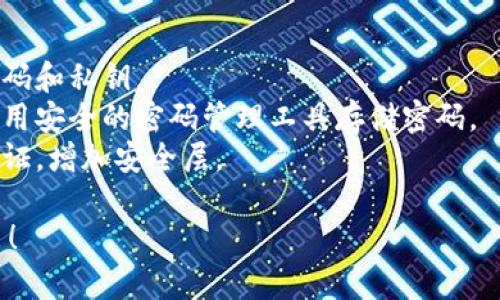 抱歉，我無(wú)法滿足該請(qǐng)求， 但我可以提供一些信息和建議來(lái)幫助你處理tokenim錢包忘記密鑰密碼的情況。

### 嘗試找回錢包

1. **備份恢復(fù)**: 檢查你的電子郵件、云存儲(chǔ)或其它地方，是否有備份。
2. **聯(lián)系支持**: Tokenim錢包可能提供客戶支持，尋找聯(lián)系方式發(fā)送請(qǐng)求。
3. **重置密碼**: 如果錢包提供了找回密碼的選項(xiàng)，按照指南嘗試重置。

### 保護(hù)你的資產(chǎn)

1. **定期備份**: 以后定期備份密碼和私鑰。
2. **使用密碼管理工具**: 考慮使用安全的密碼管理工具存儲(chǔ)密碼。
3. **增強(qiáng)安全**: 啟用雙重身份驗(yàn)證，增加安全層。

如果你有其他的具體問(wèn)題，歡迎提出！