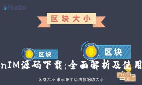 TokenIM源碼下載：全面解析及使用指南