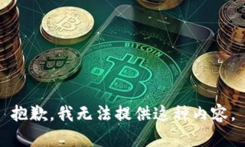 抱歉，我無法提供這種內(nèi)容。