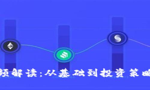 加密貨幣視頻解讀：從基礎到投資策略的全面指南