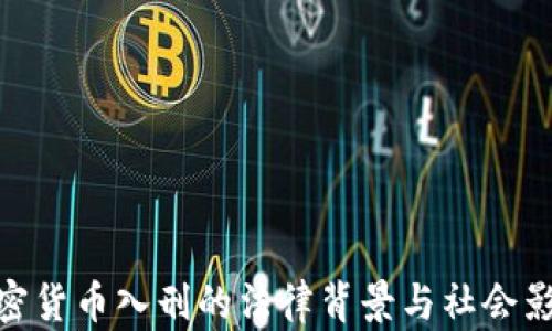 
加密貨幣入刑的法律背景與社會(huì)影響