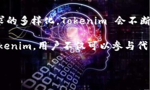   解密 Tokenim：掌握區(qū)塊鏈與金融創(chuàng)新的鑰匙 / 
 guanjianci Tokenim, 區(qū)塊鏈, 金融創(chuàng)新, 數(shù)字資產(chǎn) /guanjianci 

Tokenim是什么？
Tokenim 是一個基于區(qū)塊鏈技術(shù)的平臺，它致力于推動金融創(chuàng)新和數(shù)字資產(chǎn)的管理。隨著區(qū)塊鏈技術(shù)的不斷成熟，Tokenim 作為一個多功能工具，結(jié)合了智能合約、去中心化金融（DeFi）以及資產(chǎn)代幣化等前沿技術(shù)，為用戶提供了一個安全、透明和高效的金融服務(wù)環(huán)境。

在數(shù)字經(jīng)濟(jì)的背景下，Tokenim 利用了區(qū)塊鏈的去中心化特性，減少了傳統(tǒng)金融體系中的中介環(huán)節(jié)，使得交易過程更為簡便快捷。用戶可以通過 Tokenim 平臺發(fā)行自己的資產(chǎn)代幣，支持多種數(shù)字資產(chǎn)的交易和管理，極大地提高了金融資產(chǎn)的流動性。

Tokenim的核心功能
Tokenim 具備多種功能，主要包括數(shù)字資產(chǎn)的創(chuàng)建和管理、去中心化交易、以及智能合約的實(shí)施等。這些功能的實(shí)現(xiàn)，依賴于平臺強(qiáng)大的技術(shù)基礎(chǔ)和用戶友好的界面。

首先，用戶可以在 Tokenim 平臺上輕松創(chuàng)建自己的數(shù)字資產(chǎn)。這一過程通常涉及到提交資產(chǎn)信息、設(shè)定代幣參數(shù)（如總供應(yīng)量、發(fā)行價格等），以及通過智能合約進(jìn)行驗(yàn)證。用戶無需具備復(fù)雜的技術(shù)背景，也能順利完成資產(chǎn)的發(fā)行。

其次，Tokenim 提供去中心化交易所的功能，用戶可以在平臺上直接進(jìn)行數(shù)字資產(chǎn)的買賣。便捷的交易界面和豐富的交易對，使得用戶在市場中能夠迅速找到理想的交易機(jī)會，資產(chǎn)組合。

最后，智能合約是 Tokenim 的一大亮點(diǎn)。通過智能合約，用戶能夠自動化執(zhí)行合約條款，確保交易的公正性和透明度，最大限度地降低人為操作的風(fēng)險(xiǎn)。

Tokenim在金融創(chuàng)新中的作用
Tokenim 在推動金融創(chuàng)新方面扮演著不可或缺的角色。首先，數(shù)字資產(chǎn)的出現(xiàn)本質(zhì)上改變了我們對金融資產(chǎn)的認(rèn)知。在 Tokenim 中，傳統(tǒng)的資產(chǎn)（如房地產(chǎn)、股票等）可以通過代幣化的方式，使得這一過程變得更加便捷和高效。

其次，Tokenim 通過去中心化金融應(yīng)用，促進(jìn)了金融服務(wù)的多樣性。在這個平臺上，用戶可以不僅僅局限于買賣數(shù)字資產(chǎn)，還可以參與各種金融活動，如借貸、質(zhì)押等，極大地豐富了金融產(chǎn)品的種類。

此外，Tokenim 突破了傳統(tǒng)金融體系的限制，允許用戶在全球范圍內(nèi)自由交易，無需受限于國界、匯率等外部因素。這一特性使得 Tokenim 的用戶能夠更為高效地進(jìn)行資產(chǎn)配置，獲取更多的投資機(jī)會。

Tokenim的市場競爭力
在當(dāng)前的區(qū)塊鏈?zhǔn)袌鲋?，Tokenim 不乏競爭對手，但憑借其獨(dú)特的定位和豐富的功能，Tokenim 展現(xiàn)出了強(qiáng)大的市場競爭力。其用戶友好的界面、全面的功能，以及專業(yè)的客戶服務(wù)，吸引了大量用戶的注冊和使用。

此外，Tokenim 還通過不斷的技術(shù)更新和社區(qū)反饋，保持與市場需求的高度契合。這種靈活的應(yīng)變能力，使得 Tokenim 能夠在激烈的市場競爭中，始終保持領(lǐng)先地位。

Tokenim未來的發(fā)展趨勢
隨著區(qū)塊鏈技術(shù)的不斷演進(jìn)，Tokenim 的未來發(fā)展也將迎來更多機(jī)遇與挑戰(zhàn)。首先，在技術(shù)方面，Tokenim 有望進(jìn)一步提升其平臺的交易效率和安全性，引入更多先進(jìn)的技術(shù)手段，如跨鏈交易和隱私保護(hù)。

其次，隨著越來越多的金融機(jī)構(gòu)和企業(yè)認(rèn)識到區(qū)塊鏈的價值，Tokenim 可能會加大與實(shí)體經(jīng)濟(jì)的結(jié)合，推動 Tokenim 在更多行業(yè)中的應(yīng)用。

最后，Tokenim 還需關(guān)注政策法規(guī)的變化，加強(qiáng)合規(guī)建設(shè)，以確保在全球不同市場中的運(yùn)作更加順利。透明和合規(guī)的運(yùn)作，將大大增強(qiáng)用戶的信任感和平臺的信譽(yù)。

和Tokenim相關(guān)的常見問題

1. Tokenim如何確保用戶資產(chǎn)的安全性？
Tokenim 在確保用戶資產(chǎn)安全性方面采取了一系列措施。首先是技術(shù)安全，平臺采用了先進(jìn)的加密技術(shù)，保護(hù)用戶的個人信息和交易記錄。此外，Tokenim 還實(shí)施了多重身份驗(yàn)證機(jī)制，確保只有授權(quán)用戶能訪問其賬戶。

進(jìn)一步來說，Tokenim 還定期進(jìn)行安全審計(jì)與漏洞測試，及時發(fā)現(xiàn)并修復(fù)潛在的安全隱患。通過這種方式，Tokenim 能夠最大程度上降低用戶資產(chǎn)被盜或丟失的風(fēng)險(xiǎn)。

此外，Tokenim 還為用戶提供了教育和培訓(xùn)資源，幫助用戶增強(qiáng)對區(qū)塊鏈和數(shù)字資產(chǎn)安全的認(rèn)知。用戶的安全意識提升，將是確保資產(chǎn)安全的重要一步。

2. 如何在Tokenim平臺上進(jìn)行資產(chǎn)交易？
在 Tokenim 平臺上進(jìn)行資產(chǎn)交易十分簡單。用戶首先需要注冊一個賬戶，并通過身份驗(yàn)證來確保賬戶的安全性。一旦賬戶設(shè)置完成，用戶可以將他們的數(shù)字資產(chǎn)充值到 Tokenim 錢包中，隨后即可開始交易。

在交易界面，用戶可以選擇想要交易的資產(chǎn)對，并根據(jù)實(shí)時市場數(shù)據(jù)制定交易策略。確認(rèn)交易信息后，用戶只需點(diǎn)擊“交易”按鈕，系統(tǒng)會自動執(zhí)行交易。

需要注意的是，用戶在交易時應(yīng)關(guān)注市場動態(tài)，合理控制投資風(fēng)險(xiǎn)。此外，Tokenim 也提供了一些智能化的交易工具，幫助用戶交易決策，提高收益率。

3. Tokenim是否有手續(xù)費(fèi)？如果有，如何計(jì)算？
是的，在 Tokenim 平臺上進(jìn)行數(shù)字資產(chǎn)交易時，用戶需要支付一定的手續(xù)費(fèi)。手續(xù)費(fèi)的具體數(shù)額通常取決于每筆交易的類型和資產(chǎn)種類。對于常見的交易對，Tokenim 會設(shè)定一個基本的手續(xù)費(fèi)標(biāo)準(zhǔn)，而對于跨鏈交易或特定的金融產(chǎn)品，手續(xù)費(fèi)可能會有所不同。

用戶可以在 Tokenim 的官方網(wǎng)站或交易界面上查看具體的手續(xù)費(fèi)詳情。了解手續(xù)費(fèi)結(jié)構(gòu)，可以幫助用戶在進(jìn)行交易時做出更明智的決策，選擇最合適的交易時機(jī)。

Tokenim 還會不定期推出一些手續(xù)費(fèi)優(yōu)惠活動，用戶可關(guān)注官方公告，抓住節(jié)省交易成本的機(jī)會。

4. Tokenim支持哪些數(shù)字資產(chǎn)？
Tokenim 支持多種主流的數(shù)字資產(chǎn)，如比特幣（BTC）、以太坊（ETH）、以及大量的代幣化資產(chǎn)。隨著市場的變化和用戶需求的多樣化，Tokenim 會不斷增加支持的數(shù)字資產(chǎn)種類，為用戶提供更豐富的交易選擇。

用戶在 Tokenim 中可以創(chuàng)建自己的代幣，這一功能為項(xiàng)目方提供了更大的靈活性，促進(jìn)了創(chuàng)新型項(xiàng)目的涌現(xiàn)。通過 Tokenim，用戶不僅可以參與代幣的交易，還可以投資于新興項(xiàng)目，獲取潛在的收益。

總的來說，Tokenim 在數(shù)字資產(chǎn)的支持和管理上展現(xiàn)了廣泛的視野，致力于滿足不同用戶在資產(chǎn)配置方面的需求。