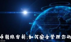   Tokenim幣轉(zhuǎn)賬分析：如何