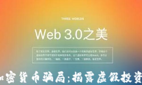 
Luna加密貨幣騙局：揭露虛假投資與陷阱