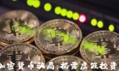 Luna加密貨幣騙局：揭露虛