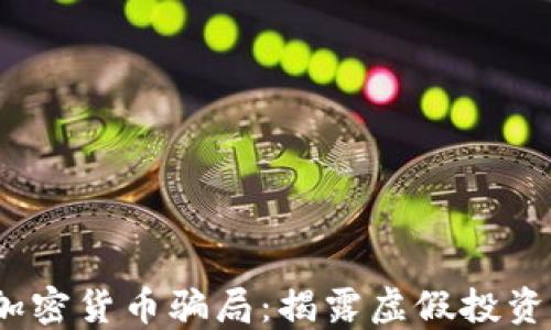 
Luna加密貨幣騙局：揭露虛假投資與陷阱