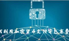 如何利用加密貨幣支付寄