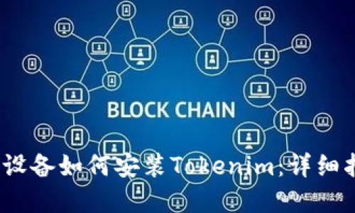 大陸Apple設(shè)備如何安裝Tokenim：詳細(xì)指南與步驟