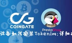 大陸Apple設(shè)備如何安裝To