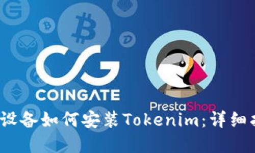 大陸Apple設(shè)備如何安裝Tokenim：詳細(xì)指南與步驟