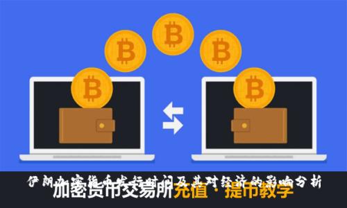 伊朗加密貨幣發(fā)行時間及其對經(jīng)濟(jì)的影響分析
