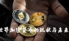 2023年世界加密貨幣的現(xiàn)狀