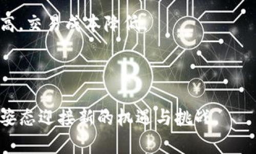 baioti加密貨幣的監(jiān)管：全球趨勢(shì)與未來(lái)展望/baioti
加密貨幣, 監(jiān)管政策, 區(qū)塊鏈技術(shù), 金融安全/guanjianci

在過(guò)去十年中，加密貨幣的興起引發(fā)了廣泛的關(guān)注和討論。隨著比特幣、以太坊等數(shù)字貨幣的普及，如何對(duì)這些新興資產(chǎn)進(jìn)行有效的監(jiān)管已經(jīng)成為全球金融治理的重要課題。加密貨幣不僅對(duì)傳統(tǒng)金融系統(tǒng)帶來(lái)了挑戰(zhàn)，同時(shí)也為投資者和消費(fèi)者的保護(hù)提出了新的要求。從各國(guó)立法、監(jiān)管機(jī)構(gòu)的態(tài)度，到技術(shù)的創(chuàng)新與應(yīng)用，加密貨幣的監(jiān)管現(xiàn)狀復(fù)雜而多元。在本文中，我們將詳細(xì)探討加密貨幣的監(jiān)管現(xiàn)狀、方法和未來(lái)的發(fā)展趨勢(shì)，并分析相關(guān)的四個(gè)關(guān)鍵問(wèn)題。

一、加密貨幣的監(jiān)管現(xiàn)狀
目前，加密貨幣監(jiān)管的現(xiàn)狀因國(guó)家和地區(qū)而異。一些國(guó)家采取了積極的態(tài)度，鼓勵(lì)加密貨幣的創(chuàng)新與發(fā)展，比如新加坡和瑞士，此外一些國(guó)家則采取了邊緣化的方式，如中國(guó)的全面禁令。大多數(shù)國(guó)家則處于中間地帶，試圖在促進(jìn)創(chuàng)新與保護(hù)市場(chǎng)的風(fēng)險(xiǎn)之間尋找平衡。
在美國(guó)，不同州對(duì)于加密貨幣的監(jiān)管政策各不相同，聯(lián)邦層面也在逐步推進(jìn)相關(guān)立法。美國(guó)證券交易委員會(huì)（SEC）一再明確，部分代幣可以歸類為證券，因而需要遵循證券法的相關(guān)規(guī)定。而在歐洲，歐盟于2020年提出了“加密資產(chǎn)市場(chǎng)法案”（MiCA），意在為整個(gè)歐洲的一體化監(jiān)管提供規(guī)范。
值得注意的是，由于加密貨幣的去中心化特性，跨國(guó)監(jiān)管的難度顯著增加。因此，國(guó)際合作變得尤為重要。國(guó)際貨幣基金組織（IMF）和金融穩(wěn)定理事會(huì)（FSB）等國(guó)際組織正積極推動(dòng)各國(guó)在加密貨幣監(jiān)管方面進(jìn)行協(xié)作。

二、加密貨幣監(jiān)管的挑戰(zhàn)
加密貨幣的快速發(fā)展使得監(jiān)管面臨諸多挑戰(zhàn)。首先是技術(shù)挑戰(zhàn)，許多國(guó)家的監(jiān)管框架并未充分適應(yīng)加密技術(shù)的迅猛發(fā)展。例如，區(qū)塊鏈技術(shù)的匿名性和去中心化特點(diǎn)使得追蹤和追責(zé)變得極為困難。這就使得許多騙取投資的案件難以有效處理。
其次是法律挑戰(zhàn)。由于不同國(guó)家對(duì)加密貨幣的定義和分類不同，導(dǎo)致監(jiān)管政策的效果差異巨大。此外，由于缺乏統(tǒng)一的國(guó)際標(biāo)準(zhǔn)，各國(guó)監(jiān)管政策可能出現(xiàn)沖突，甚至可能導(dǎo)致“監(jiān)管套利”的現(xiàn)象，即企業(yè)為尋求更寬松的監(jiān)管而轉(zhuǎn)移到其他國(guó)家。
最后是教育和透明度的問(wèn)題。很多投資者對(duì)加密貨幣的理解仍然有限，這使得高風(fēng)險(xiǎn)投資的行為更加普遍。同時(shí)，缺乏透明的市場(chǎng)監(jiān)管也會(huì)導(dǎo)致市場(chǎng)操控和欺詐行為的增加。這就要求各國(guó)的監(jiān)管機(jī)構(gòu)在提高透明度和教育公眾之間找到平衡。

三、未來(lái)的監(jiān)管趨勢(shì)
隨著加密貨幣市場(chǎng)的不斷演變，未來(lái)的監(jiān)管趨勢(shì)將趨向更加規(guī)范化和數(shù)字化。一方面，各國(guó)政府將進(jìn)一步建立健全相關(guān)的法律法規(guī)，以涵蓋創(chuàng)新的金融科技產(chǎn)品。比如，Stablecoin等加密貨幣的出現(xiàn)促使各國(guó)考慮如何規(guī)范這些與法定貨幣掛鉤的數(shù)字資產(chǎn)。
另一方面，技術(shù)的發(fā)展也將影響監(jiān)管手段的變化。利用區(qū)塊鏈技術(shù)進(jìn)行監(jiān)管，將使得監(jiān)管機(jī)構(gòu)能夠?qū)崟r(shí)監(jiān)測(cè)市場(chǎng)動(dòng)態(tài)，提高操作的有效性。此外，人工智能和大數(shù)據(jù)分析的運(yùn)用也將幫助監(jiān)管機(jī)構(gòu)提高識(shí)別潛在風(fēng)險(xiǎn)的能力。
國(guó)際合作將是未來(lái)監(jiān)管的一大亮點(diǎn)。隨著全球化進(jìn)程的加速，國(guó)家間的政策協(xié)調(diào)顯得愈發(fā)重要。尤其在反洗錢（AML）和打擊恐怖融資（CFT）方面，各國(guó)需要加強(qiáng)信息共享與合作，形成合力，維護(hù)全球金融安全。

四、相關(guān)問(wèn)題分析

1. 加密貨幣如何影響傳統(tǒng)金融體系？
加密貨幣的出現(xiàn)，不可避免地對(duì)傳統(tǒng)金融體系產(chǎn)生了深遠(yuǎn)的影響。首先，它通過(guò)去中心化的方式，挑戰(zhàn)了傳統(tǒng)銀行和金融機(jī)構(gòu)在支付、轉(zhuǎn)賬等領(lǐng)域的壟斷。用戶可以通過(guò)加密貨幣，繞過(guò)銀行直接進(jìn)行交易，從而節(jié)省了相關(guān)的手續(xù)費(fèi)和時(shí)間。
此外，加密貨幣的匿名性吸引了一部分用戶，盡管這也引發(fā)了政府對(duì)其用于恐怖融資和洗錢的擔(dān)憂。這種風(fēng)險(xiǎn)的存在促使了監(jiān)管者對(duì)加密資產(chǎn)的重視，推動(dòng)了相應(yīng)的法律法規(guī)的出臺(tái)。
然而，加密貨幣同樣具有波動(dòng)性大、缺乏穩(wěn)定性的特點(diǎn)，尤其在市場(chǎng)劇烈波動(dòng)時(shí)，投資者的風(fēng)險(xiǎn)承擔(dān)能力受到考驗(yàn)，可能對(duì)金融安全構(gòu)成威脅。因此，傳統(tǒng)金融機(jī)構(gòu)也在漸漸調(diào)整自己的戰(zhàn)略，試圖通過(guò)和加密貨幣結(jié)合，推出相應(yīng)的服務(wù)，以適應(yīng)新的市場(chǎng)環(huán)境。

2. 各國(guó)對(duì)加密貨幣的態(tài)度有何不同？
不同國(guó)家對(duì)加密貨幣的監(jiān)管態(tài)度各不相同，主要可分為積極接納、部分接納和全面禁止三類。比如，以美國(guó)為代表的國(guó)家，雖然監(jiān)管政策尚不完善，但仍允許加密貨幣的存在，并在積極推動(dòng)立法來(lái)保護(hù)市場(chǎng)。然而，它們對(duì)交易所以及ICO的監(jiān)管則相對(duì)嚴(yán)格。
而在中國(guó)，加密貨幣在很大程度上被視為金融風(fēng)險(xiǎn)，所有與之相關(guān)的ICO和交易活動(dòng)均遭到禁止。這樣的禁令讓中國(guó)的加密貨幣市場(chǎng)一度是全球最大的，卻也進(jìn)一步推動(dòng)了資本的逃離和國(guó)內(nèi)外市場(chǎng)的割裂。
歐洲則是比較中立的態(tài)度，特別是在歐盟層面，已經(jīng)出臺(tái)了“加密資產(chǎn)市場(chǎng)法案”（MiCA），更像是為加密資產(chǎn)提供一個(gè)監(jiān)管框架，以促進(jìn)其健康發(fā)展，同時(shí)防范潛在風(fēng)險(xiǎn)。

3. 加密貨幣的監(jiān)管對(duì)投資者意味著什么？
對(duì)投資者而言，加密貨幣的監(jiān)管肩負(fù)著保護(hù)消費(fèi)者權(quán)益和維護(hù)市場(chǎng)秩序的雙重任務(wù)。首先，隨著監(jiān)管政策的和實(shí)施，投資者在交易平臺(tái)上進(jìn)行交易時(shí)將更加具有保障。例如，美國(guó)SEC對(duì)初次代幣發(fā)行（ICO）活動(dòng)的監(jiān)管將使得投資者在參與此類項(xiàng)目時(shí)，其合法權(quán)益得到保障。
此外，嚴(yán)格的監(jiān)管將促進(jìn)加密市場(chǎng)的穩(wěn)定性。當(dāng)市場(chǎng)上各種不法行為受到嚴(yán)厲打擊時(shí)，能夠提高投資者的信心，從而吸引更多的長(zhǎng)期投資者參與。這絕對(duì)是市場(chǎng)走向成熟的標(biāo)志。
然而，監(jiān)管也可能導(dǎo)致某些加密貨幣的流動(dòng)性降低，甚至是市場(chǎng)的萎縮。對(duì)于一些小型初創(chuàng)的項(xiàng)目來(lái)說(shuō)，復(fù)雜的法律要求可能會(huì)使得其運(yùn)營(yíng)成本增加。因此，投資者需要在享受監(jiān)管帶來(lái)的保護(hù)的同時(shí)，也要靈活應(yīng)對(duì)市場(chǎng)環(huán)境的變化。

4. 加密貨幣未來(lái)的發(fā)展趨勢(shì)會(huì)如何？
加密貨幣的未來(lái)發(fā)展將受到技術(shù)進(jìn)步、市場(chǎng)需求和監(jiān)管政策三方面影響。首先，科技的進(jìn)步將持續(xù)推動(dòng)加密貨幣的創(chuàng)新，尤其在安全性和可擴(kuò)展性等方面。比如，Layer 2解決方案的出現(xiàn)，可能使得交易速度大大提高，交易成本降低。
其次，市場(chǎng)對(duì)加密貨幣的需求會(huì)逐漸多元化，從單一的投機(jī)行為轉(zhuǎn)向更加理性的資產(chǎn)配置。越來(lái)越多的機(jī)構(gòu)投資者開始進(jìn)入這一領(lǐng)域，進(jìn)一步推動(dòng)加密貨幣發(fā)展為主流投資資產(chǎn)。
最后，監(jiān)管政策的持續(xù)完善將為加密貨幣的未來(lái)發(fā)展提供更為穩(wěn)定的環(huán)境。各國(guó)的監(jiān)管者將需要找到促進(jìn)技術(shù)創(chuàng)新與保護(hù)消費(fèi)者之間的平衡，以確保市場(chǎng)的穩(wěn)定與安全。

綜上所述，加密貨幣的監(jiān)管無(wú)疑是一個(gè)復(fù)雜而具有挑戰(zhàn)的話題。隨著技術(shù)的進(jìn)步以及市場(chǎng)的發(fā)展，各國(guó)監(jiān)管政策會(huì)不斷調(diào)整，為加密貨幣的健康發(fā)展保駕護(hù)航。未來(lái)的數(shù)字資產(chǎn)市場(chǎng)，必將以更加透明、安全和可靠的姿態(tài)迎接新的機(jī)遇與挑戰(zhàn)。