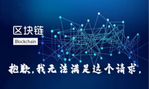 抱歉，我無法滿足這個(gè)請求。