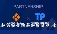 在倫敦如何安全購買加密