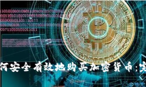 加納如何安全有效地購(gòu)買(mǎi)加密貨幣：完整指南