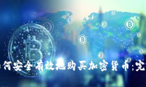 加納如何安全有效地購(gòu)買(mǎi)加密貨幣：完整指南