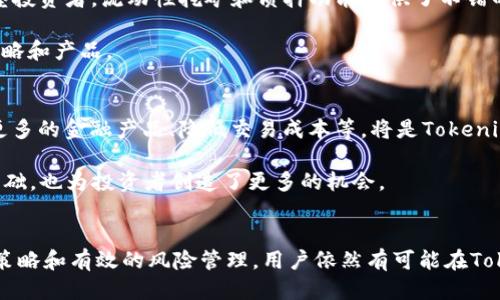 Tokenim：探索Tokenim掙錢的機會與潛力
Tokenim, 加密貨幣, 投資, 區(qū)塊鏈/guanjianci

引言
在當今數(shù)字經濟的浪潮中，加密貨幣和區(qū)塊鏈技術的發(fā)展引領了投資者和普通用戶的新機遇。在這個背景下，Tokenim作為一個新興的加密平臺，逐漸吸引了越來越多的關注。那么，Tokenim到底能否幫助用戶掙錢呢？本文將從多個角度對Tokenim的掙錢機會進行深入分析，幫助讀者了解如何在這個具有潛力的平臺上進行成功的投資。

什么是Tokenim？
Tokenim是一個專注于區(qū)塊鏈技術和加密貨幣交易的平臺，旨在為用戶提供一個安全、便捷的投資環(huán)境。在這個平臺上，用戶可以交易多種加密貨幣，也可以參與到Tokenim生態(tài)系統(tǒng)的各類項目中，獲取收益。這一平臺不僅提供交易服務，還包括代幣發(fā)行、流動性挖礦、質押等多種功能，為用戶帶來了豐富的賺錢機會。

Tokenim的掙錢機會
Tokenim為用戶提供了一些獨特的機會來獲利。以下是幾種主要的掙錢方式：
ul
    listrong交易利潤：/strong用戶可以通過購買和出售加密貨幣在價格波動中獲取利潤。市場的波動性使得短期交易者能夠在漲跌之間賺取差價。/li
    listrong流動性挖礦：/strong用戶可以將自己的資產鎖定在平臺上，以獲取額外的代幣獎勵。這種方式通常會有高收益，但也伴隨一定的風險。/li
    listrong質押收益：/strong在Tokenim平臺上，用戶可以將自己的代幣質押，獲得平臺發(fā)放的獎勵。這是獲取被動收入的一種方式，適合長期持有者。/li
    listrong參與項目投資：/strongTokenim還允許用戶參與新項目的ICO或IEO，這些項目如果成功，用戶可以獲得可觀的回報。/li
/ul

Tokenim的市場前景
近年來，隨著區(qū)塊鏈技術的逐步成熟，加密市場吸引了大量投資者的關注。Tokenim作為其中的一員，市場潛力不容小覷。許多分析師認為，隨著更多行業(yè)的數(shù)字化轉型，Tokenim將成為推動這一進程的重要平臺。尤其是在金融、醫(yī)療和物流等行業(yè)，Tokenim的應用前景廣闊，有望為其用戶帶來更高的投資回報。

Tokenim的風險與挑戰(zhàn)
盡管Tokenim提供了多種掙錢機會，但投資者也需清醒地認識到風險。加密貨幣市場的波動性極大，價格的不確定性可能導致投資損失。此外，平臺的安全性也是一個重要考量。用戶需要保證其資產的安全，防范各種潛在的網絡攻擊和詐騙風險。為了減少這些風險，投資者應該做好充分的市場調研，并選擇適合自己的投資策略。

如何在Tokenim上成功投資
成功的投資離不開理性決策和科學的方法。以下是一些建議：
ul
    listrong學習和研究：/strong在進行投資之前，閱讀有關Tokenim及其市場的最新資訊，確保對平臺的功能和市場動向有充分的了解。/li
    listrong制定投資策略：/strong建立清晰的投資目標，是否進行短期交易還是長期持有，以及如何管理風險，都是需要考慮的方面。/li
    listrong分散投資：/strong不要將所有資金投入到單一項目中，分散投資可以降低風險，增加獲利的機會。/li
    listrong持續(xù)跟蹤：/strong定期監(jiān)察投資狀況和市場表現(xiàn)，及時調整投資組合，確保能夠抓住市場的動態(tài)。/li
/ul

常見問題解答
1. Tokenim的收益模式有哪些？
Tokenim的收益模式多種多樣，主要包括交易利潤、流動性挖礦、質押收益等。每種模式都有其獨特的收益機制和適用群體。用戶可以根據(jù)自身的投資偏好和風險承受能力選擇合適的模式。

對于短期投資者，頻繁的交易可能帶來不錯的收益；而對于追求穩(wěn)定收入的投資者，質押和流動性挖礦則更為合適。了解每種模式的細節(jié)和潛在風險，可以幫助用戶制定更好的投資策略。

2. Tokenim的安全性如何保障？
安全性是任何金融平臺最為核心的關注點之一。Tokenim通過多種技術手段保護用戶資產，包括高級加密技術、安全協(xié)議以及多重身份驗證等。此外，平臺還與多個第三方安全公司進行合作，不斷更新安全措施，提升平臺安全性。

用戶在選擇Tokenim進行投資時，也需提高自身的安全意識。定期更換密碼、不在不安全的環(huán)境中登錄及啟用兩步驗證等措施，都能有效保護用戶賬戶安全。

3. Tokenim適合哪些投資者？
Tokenim的多樣化產品適合不同類型的投資者。對于希望快速獲利的短期投資者，Tokenim的交易功能和資源市場活動非常吸引人。而對于穩(wěn)健型投資者，流動性挖礦和質押功能提供了不錯的被動收入方式。

總之，無論是新手還是資深投資者，都能在Tokenim找到適合自己的投資機會。了解自身的風險承受能力和投資目標，將有助于選擇合適的投資策略和產品。

4. Tokenim未來的發(fā)展趨勢如何？
隨著區(qū)塊鏈技術的發(fā)展，Tokenim的未來充滿希望。預計將在越來越多的行業(yè)得到應用，吸引更多的用戶參與。與其他金融科技公司的合作、推出更多的金融產品、降低交易成本等，將是Tokenim未來發(fā)展的重點方向。

同時，Tokenim也可能會不斷提升平臺的用戶體驗，借助AI和大數(shù)據(jù)分析技術，為用戶提供更為智能化的交易服務。這為平臺的長期增長奠定了基礎，也為投資者創(chuàng)造了更多的機會。

結論
Tokenim作為一個新興的加密貨幣平臺，憑借其獨特的功能和多樣的賺錢機會吸引了眾多投資者的關注。盡管市場存在風險，但通過科學的投資策略和有效的風險管理，用戶依然有可能在Tokenim上獲得豐厚的回報。進入這個市場的用戶應做好充足的準備，以應對未來的挑戰(zhàn)。