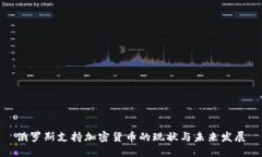 俄羅斯支持加密貨幣的現(xiàn)