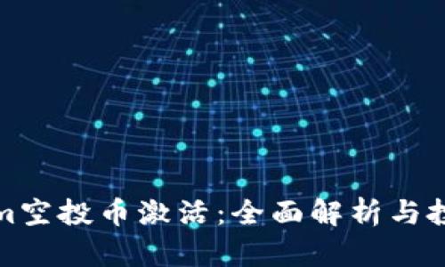 Tokenim空投幣激活：全面解析與投資指南