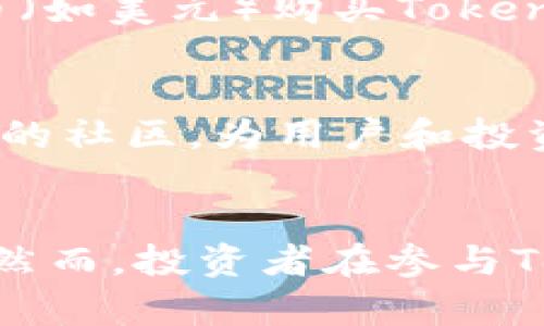   探索Tokenim：以太坊生態(tài)系統(tǒng)中的新興貨幣 / 
 guanjianci Tokenim, 以太坊, 加密貨幣, 區(qū)塊鏈 /guanjianci 

引言
在當(dāng)今數(shù)字化時(shí)代，區(qū)塊鏈技術(shù)和加密貨幣正迅速崛起，成為金融革命的重要組成部分。以太坊作為一個(gè)開放性平臺(tái)，支持智能合約的創(chuàng)立和運(yùn)行，已經(jīng)吸引了大量開發(fā)者和投資者的關(guān)注。在眾多的以太坊衍生項(xiàng)目中，Tokenim作為一款新興貨幣，因其獨(dú)特的技術(shù)背景和潛在的市場價(jià)值，備受矚目。本文將深入探討Tokenim的概念、運(yùn)作機(jī)制、市場前景以及其在以太坊生態(tài)系統(tǒng)中的角色。

Tokenim是什么？
Tokenim是一種基于以太坊區(qū)塊鏈的加密貨幣。它不僅繼承了以太坊獨(dú)特的技術(shù)屬性，如智能合約和去中心化特性，而且致力于在多重應(yīng)用場景中實(shí)現(xiàn)更高效的交易和價(jià)值轉(zhuǎn)移。Tokenim借助以太坊強(qiáng)大的網(wǎng)絡(luò)，旨在提供一個(gè)靈活、安全且高效的數(shù)字資產(chǎn)管理平臺(tái)。其設(shè)計(jì)理念是通過智能合約自動(dòng)化交易流程，減少交易成本，提高交易透明度和效率。

Tokenim的技術(shù)背景
Tokenim的核心在于其所依賴的以太坊區(qū)塊鏈。以太坊作為智能合約的開創(chuàng)者，其技術(shù)架構(gòu)不僅支持Tokenim的經(jīng)濟(jì)模型，同時(shí)為其提供了廣闊的發(fā)展?jié)摿?。Tokenim使用ERC-20標(biāo)準(zhǔn)，這意味著它可以與以太坊生態(tài)系統(tǒng)中的其他token無縫連接，實(shí)現(xiàn)快速的資產(chǎn)互換。此外，Tokenim還利用以太坊的可編程性，為用戶提供了豐富的應(yīng)用選擇，包括去中心化金融（DeFi）服務(wù)、非同質(zhì)化代幣（NFT）交易和去中心化應(yīng)用（dApp）的訪問。

Tokenim的市場前景
隨著加密貨幣市場的不斷擴(kuò)大，Tokenim作為一種新興貨幣，展現(xiàn)出良好的市場前景。首先，以太坊本身的生態(tài)系統(tǒng)正處于快速發(fā)展中，這為Tokenim提供了充足的市場基礎(chǔ)和用戶支持。其次，Tokenim憑借其靈活的技術(shù)特點(diǎn)，有潛力吸引更多的開發(fā)者和投資者的關(guān)注，從而推動(dòng)其流通性和市場價(jià)值的提升。最后，隨著區(qū)塊鏈技術(shù)的成熟以及 mainstream adoption (主流采用) 的提高，Tokenim有望在商業(yè)應(yīng)用中獲得廣泛應(yīng)用。

Tokenim的主要應(yīng)用場景
Tokenim的設(shè)計(jì)使其適用于多種應(yīng)用場景。首先，在去中心化金融（DeFi）領(lǐng)域，Tokenim可作為交易媒介，方便用戶進(jìn)行資產(chǎn)交換、借貸和投資等活動(dòng)。其次，Tokenim可用作NFT交易平臺(tái)的基礎(chǔ)貨幣，用戶能夠利用Tokenim進(jìn)行數(shù)字藝術(shù)品和收藏品的購買和交易。此外，Tokenim還可以被應(yīng)用于去中心化應(yīng)用（dApp），為用戶提供更便捷的服務(wù)和體驗(yàn)。

未來的挑戰(zhàn)略
盡管Tokenim展現(xiàn)出了良好的市場潛力，但在發(fā)展過程中仍然面臨諸多挑戰(zhàn)。首先，市場競爭激烈，Tokenim需要在眾多競爭對(duì)手中突圍，以贏得用戶的青睞。其次，加密貨幣市場的監(jiān)管政策尚不明確，可能會(huì)對(duì)Tokenim的推廣和應(yīng)用造成影響。此外，技術(shù)的快速變化也要求Tokenim不斷創(chuàng)新，以適應(yīng)市場需求的變化。

常見問題解答

1. Tokenim與其他加密貨幣有什么不同？
Tokenim與其他加密貨幣最大的不同在于其基礎(chǔ)架構(gòu)和應(yīng)用場景。Tokenim基于以太坊網(wǎng)絡(luò)，利用智能合約實(shí)現(xiàn)了更高效的交易方式，減少了交易中的中介成本。此外，Tokenim專注于具體應(yīng)用場景的打造，如DeFi和NFT交易，為用戶提供了更多的使用選擇和價(jià)值體現(xiàn)。這使得Tokenim在功能和技術(shù)上具有一定的競爭優(yōu)勢。然而，市場上也存在大量類似的項(xiàng)目，Tokenim需要在技術(shù)上不斷創(chuàng)新和完善，以保持其獨(dú)特性和競爭力。

2. Tokenim的安全性如何保障？
Tokenim的安全性主要依賴于以太坊區(qū)塊鏈的特性。以太坊網(wǎng)絡(luò)經(jīng)過多年的發(fā)展，具備了相對(duì)成熟的安全機(jī)制，能夠有效抵御各種網(wǎng)絡(luò)攻擊。同時(shí)，Tokenim在智能合約的編寫上亦采取了嚴(yán)格的審核和測試流程，以確保合約的邏輯安全。此外，用戶在使用Tokenim時(shí)，也需采取必要的安全措施，如使用硬錢包儲(chǔ)存，避免在不安全的平臺(tái)進(jìn)行交易等，以提升個(gè)人資產(chǎn)的安全性。

3. 如何投資Tokenim？
投資Tokenim的過程與其他加密貨幣類似。首先，投資者需要在支持Tokenim交易的平臺(tái)上創(chuàng)建賬戶，例如去中心化交易所（DEX）或中心化交易所。然后，投資者可以通過其他加密貨幣如以太坊（ETH）或者法幣（如美元）購買Tokenim。在交易過程中，投資者需要仔細(xì)選擇交易時(shí)機(jī)，制定合理的投資策略，以最大程度降低投資風(fēng)險(xiǎn)。在持有Tokenim的過程中，投資者需關(guān)注市場動(dòng)態(tài)以及項(xiàng)目方的公告，以便及時(shí)調(diào)整策略。

4. Tokenim的社區(qū)及發(fā)展團(tuán)隊(duì)是怎樣的？
Tokenim的發(fā)展離不開強(qiáng)大的社區(qū)和專業(yè)團(tuán)隊(duì)的支持。Tokenim團(tuán)隊(duì)由一群經(jīng)驗(yàn)豐富的區(qū)塊鏈開發(fā)者、市場專家和行業(yè)顧問組成，他們共同致力于Tokenim的技術(shù)開發(fā)和市場推廣。Tokenim還建立了一個(gè)活躍的社區(qū)，為用戶和投資者提供溝通和互動(dòng)的平臺(tái)。通過社區(qū)的反饋，Tokenim團(tuán)隊(duì)能夠及時(shí)了解用戶需求和市場變化，不斷產(chǎn)品和服務(wù)。此外，團(tuán)隊(duì)還積極參與區(qū)塊鏈行業(yè)的會(huì)議和活動(dòng)，以推動(dòng)Tokenim的品牌影響力和市場認(rèn)知度。

總結(jié)
作為一種新興的以太坊貨幣，Tokenim憑借其獨(dú)特的技術(shù)背景和多重應(yīng)用場景，展現(xiàn)出積極的發(fā)展?jié)摿?。隨著區(qū)塊鏈技術(shù)的不斷進(jìn)步和市場的持續(xù)擴(kuò)大，Tokenim有望在未來的數(shù)字貨幣市場中占據(jù)一席之地。然而，投資者在參與Tokenim項(xiàng)目時(shí)，仍需保持警惕，仔細(xì)研究其背景與潛在風(fēng)險(xiǎn)，以做出明智的投資決策。