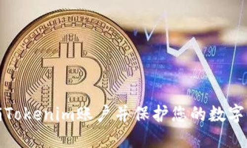 如何注銷Tokenim賬戶并保護您的數(shù)字資產安全