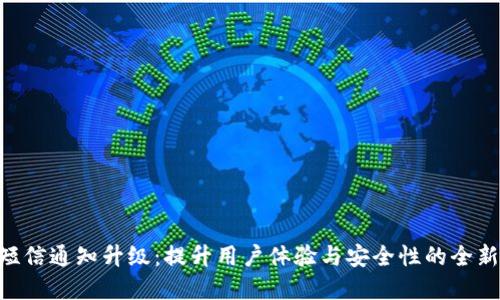 Tokenim短信通知升級(jí)：提升用戶體驗(yàn)與安全性的全新解決方案