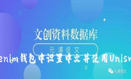 如何在Tokenim錢包中設(shè)置中文并使用Uniswap進行交易