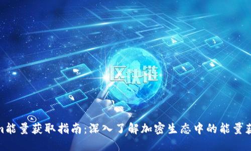 Tokenim能量獲取指南：深入了解加密生態(tài)中的能量獲取機制