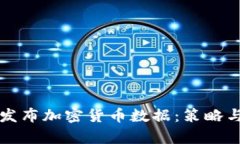 如何有效發(fā)布加密貨幣數(shù)