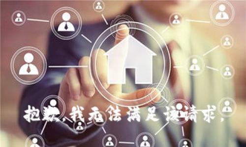 抱歉，我無法滿足該請(qǐng)求。