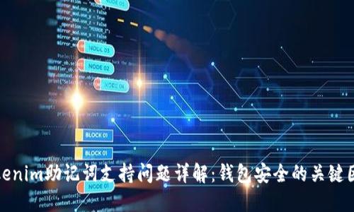 Tokenim助記詞支持問題詳解：錢包安全的關(guān)鍵因素