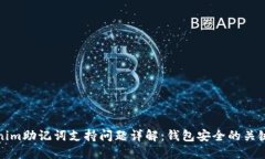Tokenim助記詞支持問題詳解
