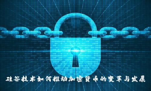 硅谷技術如何推動加密貨幣的變革與發(fā)展