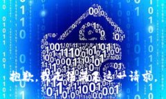 抱歉，我無法滿足這一請