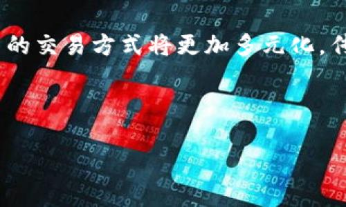 biao ti/biao ti糧油貿(mào)易加密貨幣：數(shù)字時(shí)代下的新機(jī)遇與挑戰(zhàn)/biao ti

糧油貿(mào)易, 加密貨幣, 數(shù)字經(jīng)濟(jì), 區(qū)塊鏈/guanjianci

引言
在全球經(jīng)濟(jì)一體化的背景下，糧油貿(mào)易作為重要的戰(zhàn)略性產(chǎn)業(yè)，面臨著許多機(jī)遇與挑戰(zhàn)。隨著區(qū)塊鏈技術(shù)和加密貨幣的迅速發(fā)展，糧油貿(mào)易這一傳統(tǒng)行業(yè)也在不斷探索數(shù)字化轉(zhuǎn)型的可能性。本文將詳細(xì)探討糧油貿(mào)易與加密貨幣的結(jié)合，以及它們?nèi)绾卧跀?shù)字經(jīng)濟(jì)時(shí)代創(chuàng)造新的機(jī)會(huì)，同時(shí)也面臨怎樣的挑戰(zhàn)。

糧油貿(mào)易的現(xiàn)狀與發(fā)展
糧油貿(mào)易是一個(gè)涵蓋廣泛的行業(yè)，涉及從生產(chǎn)、儲(chǔ)存到銷(xiāo)售的多個(gè)環(huán)節(jié)。近年來(lái)，隨著全球糧食需求的不斷增長(zhǎng)以及供應(yīng)鏈的復(fù)雜化，糧油貿(mào)易面臨著價(jià)格波動(dòng)、供需不平衡等多重挑戰(zhàn)。
傳統(tǒng)的糧油貿(mào)易多依賴(lài)于樸素的商業(yè)模式，通常包括拍賣(mài)、合約和討論等方式，然而這種模式在效率、透明度、追溯性等方面存在不足。而區(qū)塊鏈技術(shù)的出現(xiàn)，則為其提供了更新的解決方案，數(shù)字支付和加密貨幣讓跨境支付更為便捷和安全。

加密貨幣在糧油貿(mào)易中的應(yīng)用
加密貨幣的核心特點(diǎn)在于去中心化、透明、高效，這些特性為糧油貿(mào)易的各個(gè)環(huán)節(jié)帶來(lái)了變革的可能。例如，在支付環(huán)節(jié)，通過(guò)使用加密貨幣，可以實(shí)現(xiàn)即時(shí)結(jié)算，減少交易成本。同時(shí)，通過(guò)區(qū)塊鏈技術(shù)，參與者可以實(shí)時(shí)追溯糧油的來(lái)源和流通，提升了整體供應(yīng)鏈的透明度。
此外，加密貨幣在跨境交易中顯示出巨大的優(yōu)勢(shì)。傳統(tǒng)的貨幣兌換和跨境支付往往需要經(jīng)歷多個(gè)中介機(jī)構(gòu)，費(fèi)用高、時(shí)效長(zhǎng)。而通過(guò)加密貨幣，可以在去除中介的情況下實(shí)現(xiàn)迅速結(jié)算，降低了交易成本。

糧油貿(mào)易與加密貨幣的潛在挑戰(zhàn)
盡管加密貨幣在糧油貿(mào)易中展現(xiàn)了諸多優(yōu)勢(shì)，但也面臨一些不可忽視的挑戰(zhàn)。首先是技術(shù)的成熟度問(wèn)題。雖然區(qū)塊鏈技術(shù)日益完善，但仍需解決諸多技術(shù)性問(wèn)題，導(dǎo)致許多企業(yè)在實(shí)踐中對(duì)其應(yīng)用持謹(jǐn)慎態(tài)度。
其次，加密貨幣的波動(dòng)性也是一個(gè)大問(wèn)題。由于加密貨幣市場(chǎng)的價(jià)格波動(dòng)較大，這使得參與者在價(jià)格預(yù)測(cè)及合同執(zhí)行上面臨風(fēng)險(xiǎn)。此外，在一些國(guó)家與地區(qū)，加密貨幣的法律地位尚不明確，更加劇了其在糧油貿(mào)易中的不確定性。

問(wèn)題一：如何利用區(qū)塊鏈技術(shù)提高糧油貿(mào)易的透明度和效率？
區(qū)塊鏈技術(shù)以其去中心化和高度透明的特點(diǎn)，在糧油貿(mào)易中具有廣泛的應(yīng)用潛力。通過(guò)實(shí)施區(qū)塊鏈，交易的每一條記錄都能被所有參與者所看到，并且任何人都無(wú)法篡改，這就避免了傳統(tǒng)貿(mào)易中信息不對(duì)稱(chēng)的問(wèn)題。br例如，在糧油交易環(huán)節(jié)，種植者可以在區(qū)塊鏈上記錄生產(chǎn)日期、產(chǎn)地、品種等信息，買(mǎi)家可在交易前就查詢(xún)到完整的供應(yīng)鏈信息，使消費(fèi)者對(duì)產(chǎn)品質(zhì)量有更大的信任。br除此以外，區(qū)塊鏈的智能合約也為糧油貿(mào)易提供了新的機(jī)制。智能合約可以在滿(mǎn)足一定條件時(shí)自動(dòng)執(zhí)行，從而減少了紙質(zhì)合約和人為干預(yù)的需要，提高交易的效率。

問(wèn)題二：加密貨幣的價(jià)格波動(dòng)如何影響糧油貿(mào)易？
加密貨幣的價(jià)格波動(dòng)性是其在糧油貿(mào)易中應(yīng)用的一大難題。在實(shí)務(wù)中，參與者難以預(yù)測(cè)其未來(lái)價(jià)格，這使得很多企業(yè)在選擇是否接受加密貨幣時(shí)極為謹(jǐn)慎。br例如，假設(shè)一家糧油供應(yīng)商接受比特幣支付，如果在支付完成前比特幣貶值，那么該供應(yīng)商實(shí)際上就面臨了潛在的經(jīng)濟(jì)損失。因此，在這樣的環(huán)境下，如何管理和規(guī)避價(jià)格波動(dòng)帶來(lái)的風(fēng)險(xiǎn)，是必須關(guān)注的問(wèn)題。br雖然有些企業(yè)可能會(huì)選擇將加密貨幣立即兌換為法定貨幣以規(guī)避風(fēng)險(xiǎn)，但這又會(huì)使得其在交易過(guò)程中的成本上升。因此，糧油貿(mào)易在應(yīng)用加密貨幣時(shí)亟需建立有效的風(fēng)險(xiǎn)控制機(jī)制，以防范價(jià)格波動(dòng)帶來(lái)的不利影響。

問(wèn)題三：如何在全球范圍內(nèi)推動(dòng)糧油貿(mào)易與加密貨幣的融合？
在推動(dòng)糧油貿(mào)易與加密貨幣的融合時(shí)，全球化背景下的協(xié)同合作至關(guān)重要。首先，各國(guó)政府和國(guó)際組織應(yīng)積極制定相應(yīng)的政策和法律框架，為加密貨幣的使用提供保障。同時(shí)，還要關(guān)注各國(guó)間法律和監(jiān)管差異帶來(lái)的影響。其次，企業(yè)間的合作與共享也至關(guān)重要，尤其是大型糧油貿(mào)易公司應(yīng)積極探索區(qū)塊鏈及加密貨幣的應(yīng)用實(shí)例，帶頭分享成功經(jīng)驗(yàn)。br此外，教育與培訓(xùn)也不容忽視，在提高行業(yè)從業(yè)者對(duì)加密貨幣及區(qū)塊鏈知識(shí)的普及，增強(qiáng)其實(shí)踐能力上需進(jìn)一步努力。br最后，技術(shù)的快速更新使得高科技公司應(yīng)積極參與到糧油貿(mào)易生態(tài)中來(lái)，從而推動(dòng)各個(gè)環(huán)節(jié)的智能化轉(zhuǎn)型，進(jìn)而實(shí)現(xiàn)新型“糧油 加密貨幣”的商業(yè)模式。

問(wèn)題四：未來(lái)糧油貿(mào)易與加密貨幣的發(fā)展趨勢(shì)如何？
未來(lái)糧油貿(mào)易與加密貨幣的結(jié)合將是一個(gè)逐漸深入的過(guò)程。隨著社會(huì)經(jīng)濟(jì)的不斷發(fā)展，傳統(tǒng)的糧油貿(mào)易模式必然需要通過(guò)技術(shù)創(chuàng)新進(jìn)行改進(jìn)。例如，加密貨幣的流行以及區(qū)塊鏈技術(shù)的應(yīng)用將推動(dòng)信息透明化，促進(jìn)貿(mào)易效率的提升。br同時(shí)，隨著政策的不斷完善，各國(guó)對(duì)加密貨幣的接受程度也在不斷提高，未來(lái)糧油貿(mào)易的交易方式將更加多元化，傳統(tǒng)金融機(jī)構(gòu)也可能會(huì)主動(dòng)參與其中，提高整體市場(chǎng)的流動(dòng)性。br除技術(shù)因素外，消費(fèi)者的需求與趨勢(shì)變化也將影響糧油貿(mào)易的加密貨幣發(fā)展。隨著人們對(duì)健康和可持續(xù)的重視，未來(lái)糧油產(chǎn)品的質(zhì)量與供應(yīng)鏈的透明度將成為人們關(guān)注的焦點(diǎn)，而區(qū)塊鏈的應(yīng)用則能顯著提升這方面的管理水平，為消費(fèi)者提供更好的選擇。

總結(jié)
總的來(lái)說(shuō)，糧油貿(mào)易與加密貨幣的結(jié)合是一個(gè)充滿(mǎn)機(jī)遇與挑戰(zhàn)的過(guò)程。雖然現(xiàn)階段還面臨諸多技術(shù)、市場(chǎng)及法律等方面的問(wèn)題，但隨著相關(guān)技術(shù)的成熟與應(yīng)用的深入，這一新興領(lǐng)域必將在未來(lái)的發(fā)展中獲得越來(lái)越大的關(guān)注。
在此變革時(shí)代，只有不斷探索與學(xué)習(xí)，積極應(yīng)對(duì)市場(chǎng)變化，才能把握住機(jī)遇，在糧油貿(mào)易與加密貨幣的融合中獲得更大的成功。