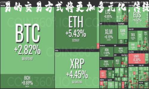 biao ti/biao ti糧油貿(mào)易加密貨幣：數(shù)字時(shí)代下的新機(jī)遇與挑戰(zhàn)/biao ti

糧油貿(mào)易, 加密貨幣, 數(shù)字經(jīng)濟(jì), 區(qū)塊鏈/guanjianci

引言
在全球經(jīng)濟(jì)一體化的背景下，糧油貿(mào)易作為重要的戰(zhàn)略性產(chǎn)業(yè)，面臨著許多機(jī)遇與挑戰(zhàn)。隨著區(qū)塊鏈技術(shù)和加密貨幣的迅速發(fā)展，糧油貿(mào)易這一傳統(tǒng)行業(yè)也在不斷探索數(shù)字化轉(zhuǎn)型的可能性。本文將詳細(xì)探討糧油貿(mào)易與加密貨幣的結(jié)合，以及它們?nèi)绾卧跀?shù)字經(jīng)濟(jì)時(shí)代創(chuàng)造新的機(jī)會(huì)，同時(shí)也面臨怎樣的挑戰(zhàn)。

糧油貿(mào)易的現(xiàn)狀與發(fā)展
糧油貿(mào)易是一個(gè)涵蓋廣泛的行業(yè)，涉及從生產(chǎn)、儲(chǔ)存到銷(xiāo)售的多個(gè)環(huán)節(jié)。近年來(lái)，隨著全球糧食需求的不斷增長(zhǎng)以及供應(yīng)鏈的復(fù)雜化，糧油貿(mào)易面臨著價(jià)格波動(dòng)、供需不平衡等多重挑戰(zhàn)。
傳統(tǒng)的糧油貿(mào)易多依賴(lài)于樸素的商業(yè)模式，通常包括拍賣(mài)、合約和討論等方式，然而這種模式在效率、透明度、追溯性等方面存在不足。而區(qū)塊鏈技術(shù)的出現(xiàn)，則為其提供了更新的解決方案，數(shù)字支付和加密貨幣讓跨境支付更為便捷和安全。

加密貨幣在糧油貿(mào)易中的應(yīng)用
加密貨幣的核心特點(diǎn)在于去中心化、透明、高效，這些特性為糧油貿(mào)易的各個(gè)環(huán)節(jié)帶來(lái)了變革的可能。例如，在支付環(huán)節(jié)，通過(guò)使用加密貨幣，可以實(shí)現(xiàn)即時(shí)結(jié)算，減少交易成本。同時(shí)，通過(guò)區(qū)塊鏈技術(shù)，參與者可以實(shí)時(shí)追溯糧油的來(lái)源和流通，提升了整體供應(yīng)鏈的透明度。
此外，加密貨幣在跨境交易中顯示出巨大的優(yōu)勢(shì)。傳統(tǒng)的貨幣兌換和跨境支付往往需要經(jīng)歷多個(gè)中介機(jī)構(gòu)，費(fèi)用高、時(shí)效長(zhǎng)。而通過(guò)加密貨幣，可以在去除中介的情況下實(shí)現(xiàn)迅速結(jié)算，降低了交易成本。

糧油貿(mào)易與加密貨幣的潛在挑戰(zhàn)
盡管加密貨幣在糧油貿(mào)易中展現(xiàn)了諸多優(yōu)勢(shì)，但也面臨一些不可忽視的挑戰(zhàn)。首先是技術(shù)的成熟度問(wèn)題。雖然區(qū)塊鏈技術(shù)日益完善，但仍需解決諸多技術(shù)性問(wèn)題，導(dǎo)致許多企業(yè)在實(shí)踐中對(duì)其應(yīng)用持謹(jǐn)慎態(tài)度。
其次，加密貨幣的波動(dòng)性也是一個(gè)大問(wèn)題。由于加密貨幣市場(chǎng)的價(jià)格波動(dòng)較大，這使得參與者在價(jià)格預(yù)測(cè)及合同執(zhí)行上面臨風(fēng)險(xiǎn)。此外，在一些國(guó)家與地區(qū)，加密貨幣的法律地位尚不明確，更加劇了其在糧油貿(mào)易中的不確定性。

問(wèn)題一：如何利用區(qū)塊鏈技術(shù)提高糧油貿(mào)易的透明度和效率？
區(qū)塊鏈技術(shù)以其去中心化和高度透明的特點(diǎn)，在糧油貿(mào)易中具有廣泛的應(yīng)用潛力。通過(guò)實(shí)施區(qū)塊鏈，交易的每一條記錄都能被所有參與者所看到，并且任何人都無(wú)法篡改，這就避免了傳統(tǒng)貿(mào)易中信息不對(duì)稱(chēng)的問(wèn)題。br例如，在糧油交易環(huán)節(jié)，種植者可以在區(qū)塊鏈上記錄生產(chǎn)日期、產(chǎn)地、品種等信息，買(mǎi)家可在交易前就查詢(xún)到完整的供應(yīng)鏈信息，使消費(fèi)者對(duì)產(chǎn)品質(zhì)量有更大的信任。br除此以外，區(qū)塊鏈的智能合約也為糧油貿(mào)易提供了新的機(jī)制。智能合約可以在滿(mǎn)足一定條件時(shí)自動(dòng)執(zhí)行，從而減少了紙質(zhì)合約和人為干預(yù)的需要，提高交易的效率。

問(wèn)題二：加密貨幣的價(jià)格波動(dòng)如何影響糧油貿(mào)易？
加密貨幣的價(jià)格波動(dòng)性是其在糧油貿(mào)易中應(yīng)用的一大難題。在實(shí)務(wù)中，參與者難以預(yù)測(cè)其未來(lái)價(jià)格，這使得很多企業(yè)在選擇是否接受加密貨幣時(shí)極為謹(jǐn)慎。br例如，假設(shè)一家糧油供應(yīng)商接受比特幣支付，如果在支付完成前比特幣貶值，那么該供應(yīng)商實(shí)際上就面臨了潛在的經(jīng)濟(jì)損失。因此，在這樣的環(huán)境下，如何管理和規(guī)避價(jià)格波動(dòng)帶來(lái)的風(fēng)險(xiǎn)，是必須關(guān)注的問(wèn)題。br雖然有些企業(yè)可能會(huì)選擇將加密貨幣立即兌換為法定貨幣以規(guī)避風(fēng)險(xiǎn)，但這又會(huì)使得其在交易過(guò)程中的成本上升。因此，糧油貿(mào)易在應(yīng)用加密貨幣時(shí)亟需建立有效的風(fēng)險(xiǎn)控制機(jī)制，以防范價(jià)格波動(dòng)帶來(lái)的不利影響。

問(wèn)題三：如何在全球范圍內(nèi)推動(dòng)糧油貿(mào)易與加密貨幣的融合？
在推動(dòng)糧油貿(mào)易與加密貨幣的融合時(shí)，全球化背景下的協(xié)同合作至關(guān)重要。首先，各國(guó)政府和國(guó)際組織應(yīng)積極制定相應(yīng)的政策和法律框架，為加密貨幣的使用提供保障。同時(shí)，還要關(guān)注各國(guó)間法律和監(jiān)管差異帶來(lái)的影響。其次，企業(yè)間的合作與共享也至關(guān)重要，尤其是大型糧油貿(mào)易公司應(yīng)積極探索區(qū)塊鏈及加密貨幣的應(yīng)用實(shí)例，帶頭分享成功經(jīng)驗(yàn)。br此外，教育與培訓(xùn)也不容忽視，在提高行業(yè)從業(yè)者對(duì)加密貨幣及區(qū)塊鏈知識(shí)的普及，增強(qiáng)其實(shí)踐能力上需進(jìn)一步努力。br最后，技術(shù)的快速更新使得高科技公司應(yīng)積極參與到糧油貿(mào)易生態(tài)中來(lái)，從而推動(dòng)各個(gè)環(huán)節(jié)的智能化轉(zhuǎn)型，進(jìn)而實(shí)現(xiàn)新型“糧油 加密貨幣”的商業(yè)模式。

問(wèn)題四：未來(lái)糧油貿(mào)易與加密貨幣的發(fā)展趨勢(shì)如何？
未來(lái)糧油貿(mào)易與加密貨幣的結(jié)合將是一個(gè)逐漸深入的過(guò)程。隨著社會(huì)經(jīng)濟(jì)的不斷發(fā)展，傳統(tǒng)的糧油貿(mào)易模式必然需要通過(guò)技術(shù)創(chuàng)新進(jìn)行改進(jìn)。例如，加密貨幣的流行以及區(qū)塊鏈技術(shù)的應(yīng)用將推動(dòng)信息透明化，促進(jìn)貿(mào)易效率的提升。br同時(shí)，隨著政策的不斷完善，各國(guó)對(duì)加密貨幣的接受程度也在不斷提高，未來(lái)糧油貿(mào)易的交易方式將更加多元化，傳統(tǒng)金融機(jī)構(gòu)也可能會(huì)主動(dòng)參與其中，提高整體市場(chǎng)的流動(dòng)性。br除技術(shù)因素外，消費(fèi)者的需求與趨勢(shì)變化也將影響糧油貿(mào)易的加密貨幣發(fā)展。隨著人們對(duì)健康和可持續(xù)的重視，未來(lái)糧油產(chǎn)品的質(zhì)量與供應(yīng)鏈的透明度將成為人們關(guān)注的焦點(diǎn)，而區(qū)塊鏈的應(yīng)用則能顯著提升這方面的管理水平，為消費(fèi)者提供更好的選擇。

總結(jié)
總的來(lái)說(shuō)，糧油貿(mào)易與加密貨幣的結(jié)合是一個(gè)充滿(mǎn)機(jī)遇與挑戰(zhàn)的過(guò)程。雖然現(xiàn)階段還面臨諸多技術(shù)、市場(chǎng)及法律等方面的問(wèn)題，但隨著相關(guān)技術(shù)的成熟與應(yīng)用的深入，這一新興領(lǐng)域必將在未來(lái)的發(fā)展中獲得越來(lái)越大的關(guān)注。
在此變革時(shí)代，只有不斷探索與學(xué)習(xí)，積極應(yīng)對(duì)市場(chǎng)變化，才能把握住機(jī)遇，在糧油貿(mào)易與加密貨幣的融合中獲得更大的成功。