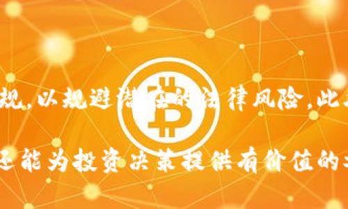 baioti2023年加密貨幣排名歷史解析：從Bitcoin到Ethereum的演變/baioti  
加密貨幣, Bitcoin, Ethereum, 排名歷史/guanjianci  

在過(guò)去的十年里，加密貨幣經(jīng)歷了迅猛的發(fā)展，從最初的“數(shù)字黃金”Bitcoin到現(xiàn)在層出不窮的各種項(xiàng)目，其排名也發(fā)生了顯著的變化。本文將對(duì)2023年加密貨幣的排名進(jìn)行詳細(xì)解析，并回顧其歷史演變，幫助大家更好地理解這個(gè)快速發(fā)展的領(lǐng)域。

加密貨幣的起源與Bitcoin的崛起

加密貨幣的起源可以追溯到2008年，當(dāng)時(shí)一個(gè)化名為中本聰（Satoshi Nakamoto）的人發(fā)布了一篇關(guān)于Bitcoin的白皮書。在2009年，Bitcoin正式誕生，成為第一個(gè)去中心化的加密貨幣。它采用區(qū)塊鏈技術(shù)，確保交易的透明性和安全性，逐漸被公眾所接受。

隨著時(shí)間的推移，Bitcoin的價(jià)格從最初的幾美分飆升至幾萬(wàn)美元，使得投資者和技術(shù)愛好者開始關(guān)注這個(gè)新興市場(chǎng)。2017年，Bitcoin首次突破2萬(wàn)美元的關(guān)口，引發(fā)了一波投資熱潮，這也吸引了媒體的廣泛報(bào)道。

Ethereum的出現(xiàn)與智能合約的引領(lǐng)

在Bitcoin之后，Ethereum于2015年橫空出世，帶來(lái)了全新的理念。Ethereum不僅是加密貨幣，還提供了智能合約功能，使得開發(fā)者能夠在其區(qū)塊鏈上創(chuàng)建去中心化應(yīng)用（DApps）。這使得Ether（以太坊的代幣）迅速成為第二大加密貨幣，且以其靈活性和應(yīng)用前景吸引了大量的開發(fā)者和投資者。

Ethereum的成功促使了ICO（初始代幣發(fā)行）的興起，許多項(xiàng)目選擇在Ethereum平臺(tái)上發(fā)行自己的代幣。這種現(xiàn)象推動(dòng)了加密貨幣市場(chǎng)的發(fā)展，然而也帶來(lái)了一些風(fēng)險(xiǎn)，如詐騙和項(xiàng)目失敗等。

加密貨幣排名及現(xiàn)狀

截至2023年，加密貨幣市場(chǎng)已擁有數(shù)千種數(shù)字貨幣，但其中主要的仍是Bitcoin和Ethereum。根據(jù)市值來(lái)判斷，加密貨幣的排名也經(jīng)常發(fā)生變化。市場(chǎng)上還涌現(xiàn)出許多新的競(jìng)爭(zhēng)者，如Binance Coin、Cardano、Solana等。

在考慮排名時(shí)，市值是一個(gè)重要的指標(biāo)。市值=流通量×單價(jià)，意味著流通量和價(jià)格的變化會(huì)直接影響排名。此外，交易量、用戶活躍度、技術(shù)更新等因素也會(huì)影響加密貨幣的表現(xiàn)。

問(wèn)題一：加密貨幣的風(fēng)險(xiǎn)與回報(bào)

加密貨幣市場(chǎng)波動(dòng)極大，許多人在投資過(guò)程中經(jīng)歷了牛市和熊市交替帶來(lái)的機(jī)遇與風(fēng)險(xiǎn)。在牛市期間，價(jià)格可能會(huì)快速上漲，吸引大舉資金進(jìn)入。然而，在熊市期間，許多投資者可能會(huì)面臨損失。

因此，在投資加密貨幣前，投資者需充分了解市場(chǎng)的波動(dòng)性，制定合理的投資策略。分散投資、設(shè)置止損點(diǎn)都是常見的風(fēng)險(xiǎn)管理策略。此外，保持對(duì)行業(yè)動(dòng)態(tài)的敏感度，也是保護(hù)自己投資的重要措施。

問(wèn)題二：如何選擇合適的加密貨幣進(jìn)行投資

選擇合適的加密貨幣進(jìn)行投資，是投資者成功的關(guān)鍵之一。投資者應(yīng)關(guān)注項(xiàng)目的基本面，包括團(tuán)隊(duì)背景、技術(shù)實(shí)力、市場(chǎng)需求等。同時(shí)，技術(shù)圖表分析（如趨勢(shì)線、支撐位和阻力位）也能幫助投資者判斷進(jìn)場(chǎng)或離場(chǎng)時(shí)機(jī)。

此外，市場(chǎng)消息對(duì)加密貨幣價(jià)格的影響也不容小覷。項(xiàng)目方的公告、監(jiān)管政策的變化、技術(shù)更新等都可能引發(fā)價(jià)格波動(dòng)。因此，保持對(duì)行業(yè)動(dòng)態(tài)的關(guān)注，參與相關(guān)社群討論，能幫助投資者挖掘出有潛力的項(xiàng)目。

問(wèn)題三：未來(lái)加密貨幣市場(chǎng)的發(fā)展方向

加密貨幣市場(chǎng)近年來(lái)的快速發(fā)展，促使越來(lái)越多的企業(yè)和投資者關(guān)注于此。未來(lái)，隨著技術(shù)的進(jìn)步和用戶的普及，加密貨幣市場(chǎng)將采取多樣化的發(fā)展方向。

例如，DeFi（去中心化金融）是近年來(lái)倍受關(guān)注的領(lǐng)域，越來(lái)越多的用戶通過(guò)去中心化平臺(tái)獲得金融服務(wù)。此外，不同的行業(yè)如游戲、藝術(shù)、社交等，都在嘗試?yán)脜^(qū)塊鏈技術(shù)尋求創(chuàng)新與突破。

問(wèn)題四：加密貨幣的法律與監(jiān)管挑戰(zhàn)

隨著加密貨幣市場(chǎng)的不斷擴(kuò)大，各國(guó)政府開始加強(qiáng)對(duì)加密貨幣的監(jiān)管。雖然這在一定程度上保護(hù)了投資者，但也帶來(lái)了一些挑戰(zhàn)。

監(jiān)管規(guī)則的變化可能導(dǎo)致市場(chǎng)的不確定性，各國(guó)的監(jiān)管態(tài)度差異也讓許多項(xiàng)目難以在國(guó)際市場(chǎng)上立足。投資者需要關(guān)注相關(guān)法律法規(guī)，以規(guī)避潛在的法律風(fēng)險(xiǎn)。此外，合法合規(guī)的項(xiàng)目，如受監(jiān)管的交易平臺(tái)，能夠?yàn)橥顿Y者提供更加安全的投資環(huán)境。

綜上所述，加密貨幣的排名歷史和未來(lái)發(fā)展都是極具研究?jī)r(jià)值的話題。通過(guò)對(duì)市場(chǎng)動(dòng)態(tài)的深度剖析，我們不僅可以更好地了解現(xiàn)狀，還能為投資決策提供有價(jià)值的參考。