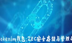 全面解析Tokenim錢包：ZEC安