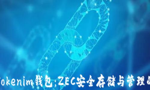 
全面解析Tokenim錢包：ZEC安全存儲與管理的最佳選擇